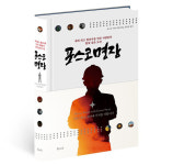 포스코, 기술인 최고 영예 포스코명장 24인 이야기 담은 도서 발간