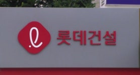 롯데건설, PF우발채무 해소방안 마련…충분한 유동성 확보