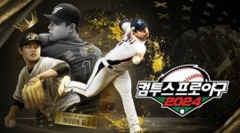 컴투스프로야구2024, 타이틀 이미지 한화이글스 문동주로 변경