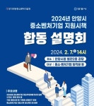안양시, 중소·벤처기업 지원시책 합동설명회 개최