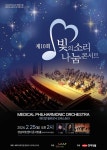 한미약품, 메디칼 필하모닉 오케스트라와 빛의소리 나눔콘서트 개최