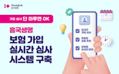 흥국생명, 보험 가입 실시간 심사 시스템 구축