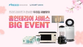 프리드라이프, 현대리바트 홈 인테리어 전환 서비스 고객 대상 이벤트