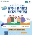 2024년 평택시 경기청년 사다리 프로그램 참여자 모집