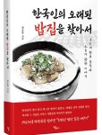 우리네 향토음식과 노포를 다룬 한국인의 오래된 밥집을 찾아서 출간