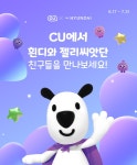 CU, 현대백화점 캐릭터 흰디 활용 상품 출시