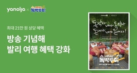 야놀자 플랫폼, 인기 예능 니돈내산 독박투어2와 발리 여행 프로모션 진행