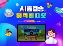 아이스크림에듀, AI 홈런송 홈런의 세계 뮤직비디오 공개