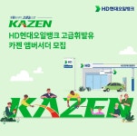 HD현대오일뱅크, 카젠 엠버서더 모집