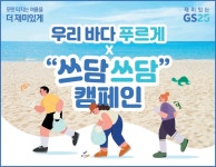 해양 환경보호 앞장…GS25, 우리 바다 푸르게X쓰담쓰담 캠페인 실시