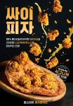 맘스터치, 역대급 비주얼 싸이피자 출시…피자∙치킨을 한 입에