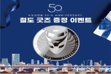 코레일유통, 대한민국 최초 전동차 1001호 증정 이벤트