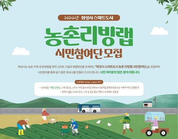 화성시, 스마트도시 농촌 리빙랩 시민참여단 30일까지 모집 중