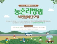 화성시 스마트도시 농촌 리빙랩 시민참여단 모집