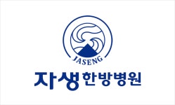 자생한방병원 건강보험 관련, 정부 특혜 없었다