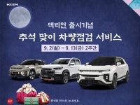 KGM, 액티언 출시 기념 추석맞이 차량 점검 서비스