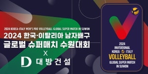 대방건설, 2024 한국-이탈리아 남자배구 글로벌 슈퍼매치 수원대회 메인 스폰서로 참여