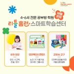 아이스크림에듀, 4~6세 유아 대상 홈런 스마트학습센터 개설