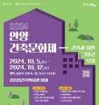 안양시, 내달 5~12일 안양건축문화제 개최…건축과 자연 그리고 우리