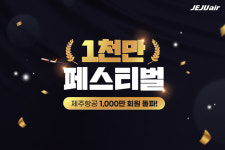 제주항공, 리프레시포인트 회원 1000만명 돌파