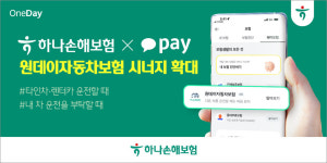 하나손해보험, 카카오페이와 원데이자동차보험 시너지 강화