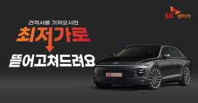 SK렌터카, 도전! 최저가 프로모션 실시