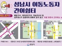 성남시, 이주노동자 간이쉼터 수진·정자역 추가 설치
