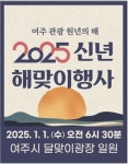 여주시, 2025 신년 해맞이 행사 개최
