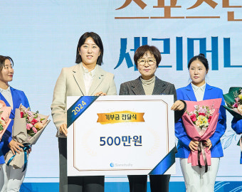 삼천리 스포츠단 김해림 코치·마다솜 프로, 아동복지시설에 후원금 기부
