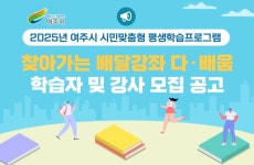 여주시, 찾아가는 배달강좌 다·배움 학습자·강사 모집