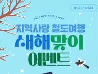 코레일, 지역사랑 철도여행 대상 지역 33곳으로 확대