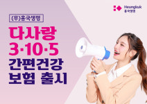 흥국생명, 다사랑3·10·5간편건강보험 출시