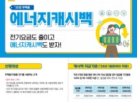 한전 가정 전기요금, 에너지 캐시백으로 줄이세요