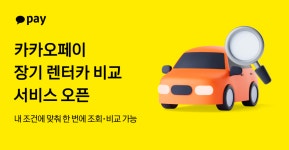 카카오페이, 장기렌터카 비교 서비스 출시