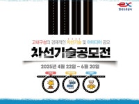 도로공사, 고속도로 차선 신기술 대국민 공모전 개최
