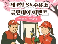SK에너지, 주유소 클린데이 캠페인 시행