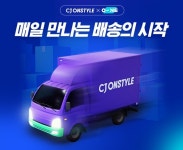 CJ온스타일, 주7일 배송 고도화로 황금연휴 배송경쟁력 강화