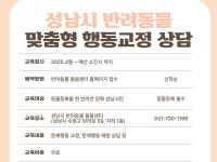 성남시, 반려동물 맞춤형 행동교정 교육 신청 접수