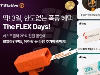 한국타이어, 티스테이션닷컴 온라인 프로모션 더 플렉스 데이즈 진행