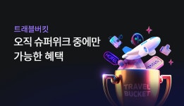 하나카드, 트래블버킷 슈퍼위크…국내선 항공권 9900원 이벤트