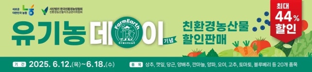 농협 경제지주, 친환경 농산물 최대 44% 할인