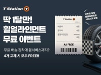 한국타이어, 티스테이션닷컴 휠 얼라인먼트 무상 프로모션