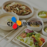 [뜨는 K급식②] CJ만의, CJ다운…CJ프레시웨이, 급식에 엔터를 입히다