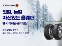 한국타이어, 티스테이션닷컴 올웨더 타이어 기획전 진행
