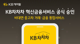 KB캐피탈, KB차차차 혁신금융서비스 지정