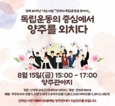 양주시, 광복 80주년 기념사업 독림운동의 중심에서 양주를 외치다 개최