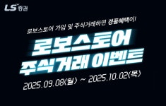 LS증권, 로보스토어 가입 고객 대상 주식거래 이벤트