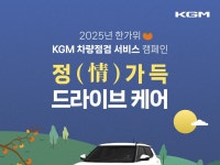 KGM, 추석 맞이 특별 차량 점검 서비스 실시