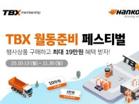 한국타이어, TBX 멤버십 회원 대상 월동준비 페스티벌 프로모션 진행