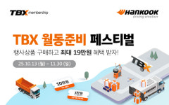 한국타이어, TBX 멤버십 회원 대상 월동준비 페스티벌 프로모션 진행